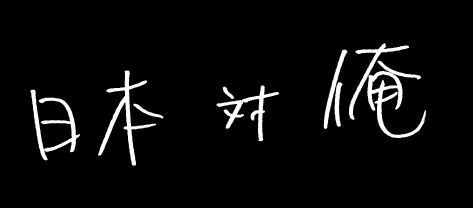 日本対俺