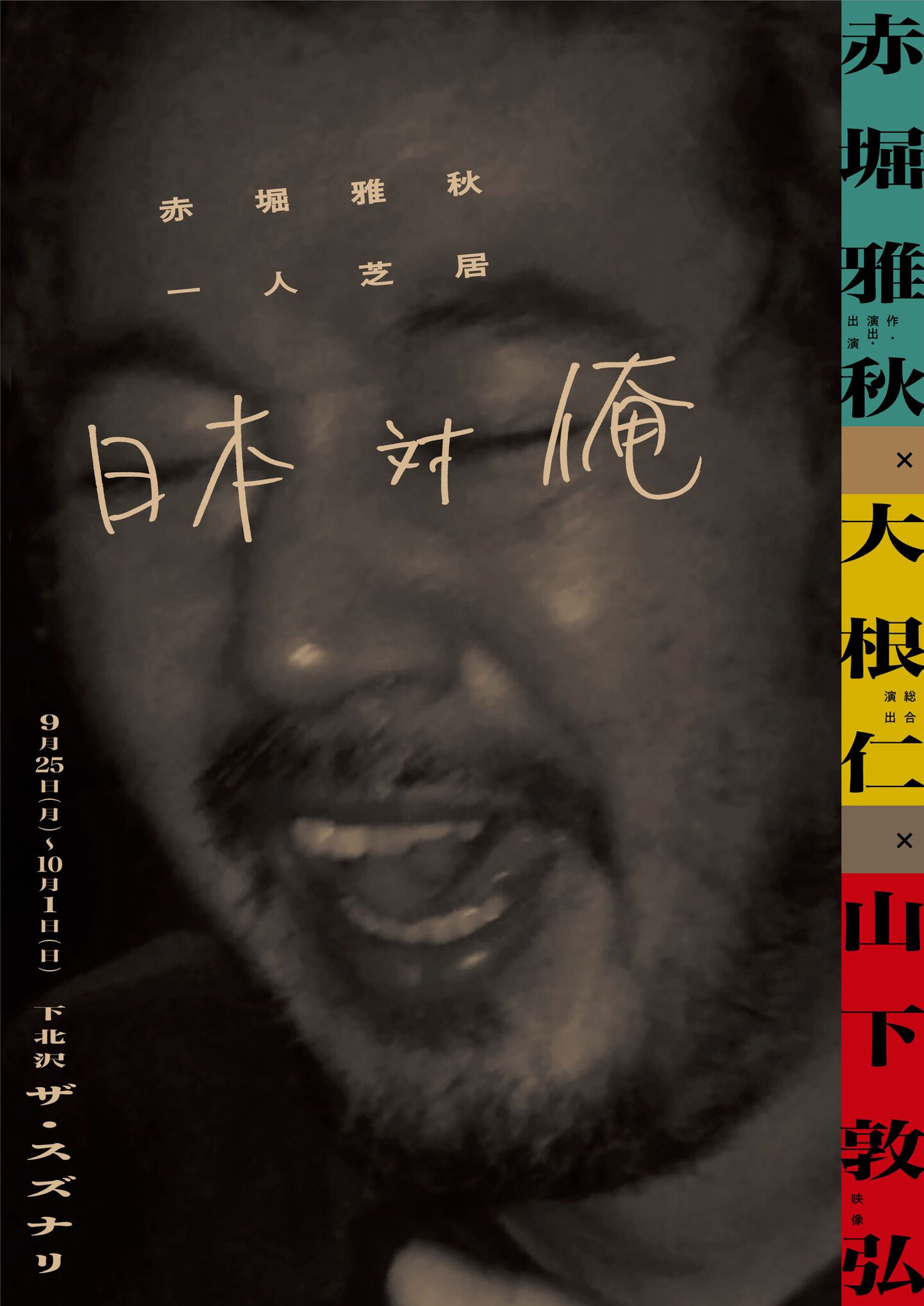 赤堀雅秋　一人芝居　日本対俺