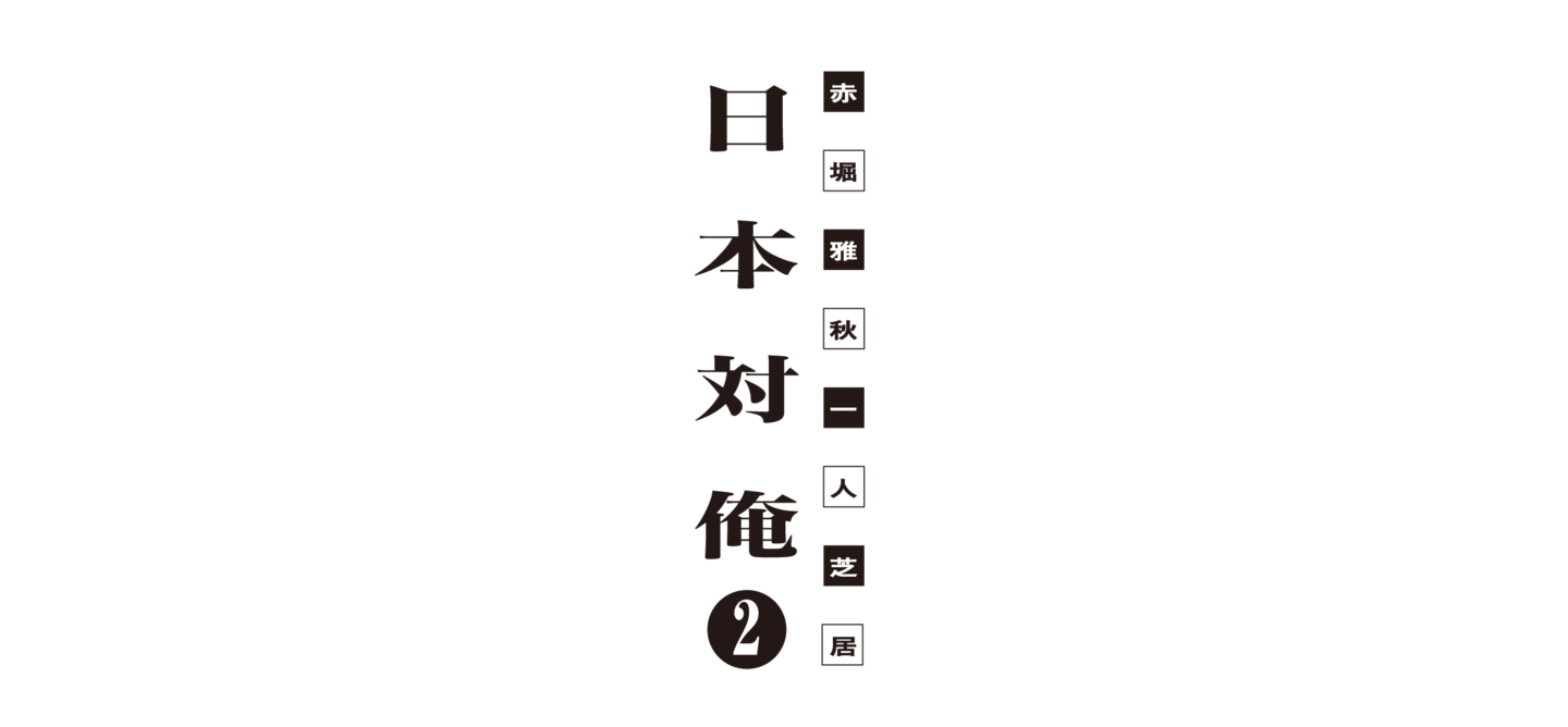 赤堀雅秋一人芝居「日本対俺II」
